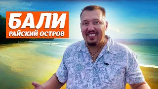 Бали Райский остров | Здесь ты в гармонии с природой | Апостол Владимир