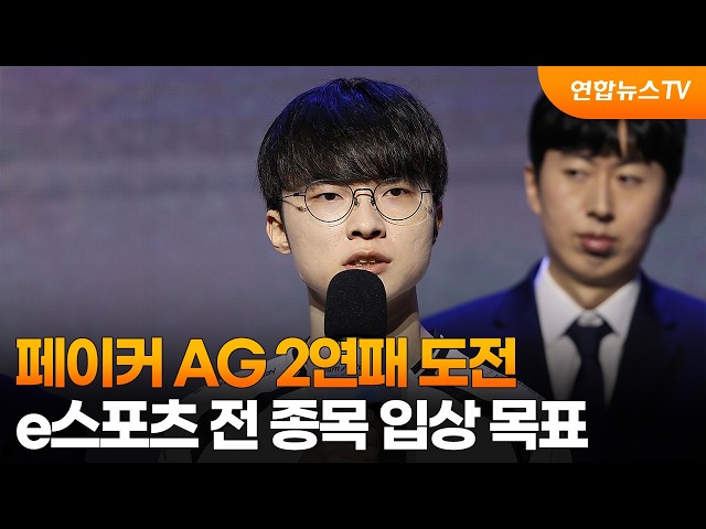 페이커 AG 2연패 도전…e스포츠 대표팀 "전 종목 입상" 목표 / 연합뉴스TV (YonhapnewsTV)