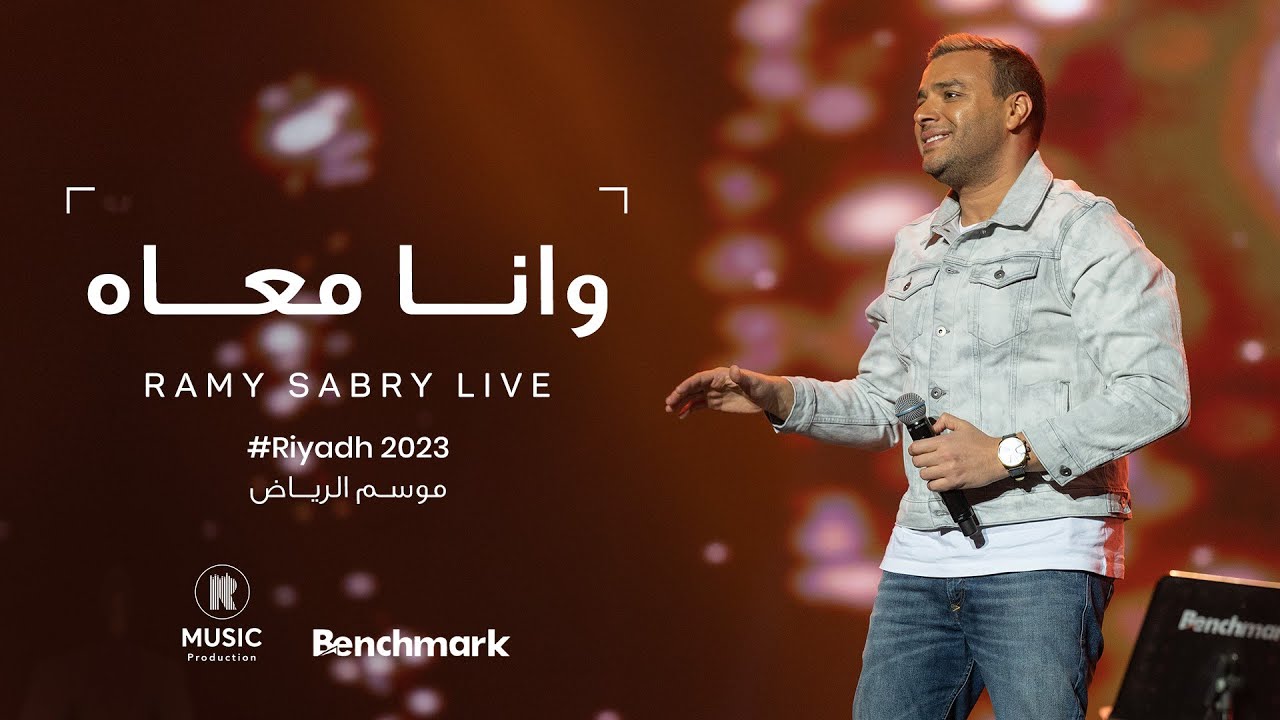 Ramy Sabry - Wana Maah [Riyadh 2023] | [موسم الرياض 2023] رامي صبري - وانا معاه