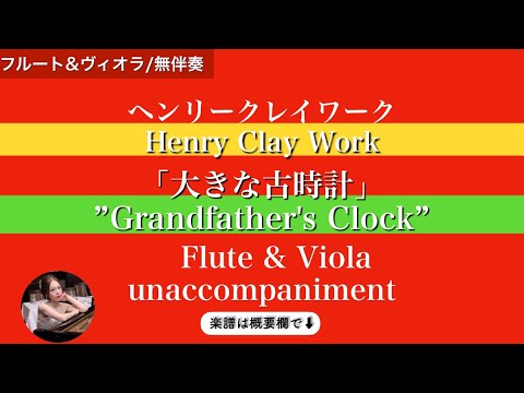 Grandfather's Clock&nbsp; (Flute & Viola /unaccompanied&nbsp;)