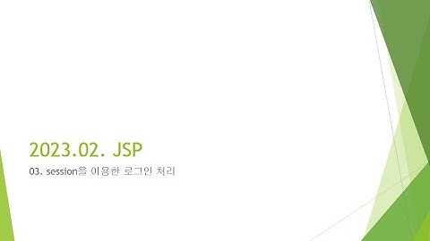 Webjjang JSP ver.2023.02 03-02 로그인 폼과 로그인 처리 흐름(웹짱과 함께하는 JSP2211)