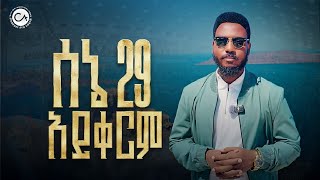 2673 እሁድ ሰኔ 29 በክራይስት አርሚ ኢንተርናሽናል ቸርች ፈፅሞ አይቀርም!