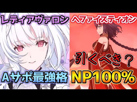 【FGO】Aサポ最強格＋NP100%の万能プリテンダー レディアヴァロン＆ヘファイスティオン引くべき？性能解説【オーディールコール新任務開放CP第6弾】