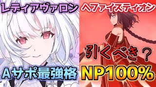 【FGO】Aサポ最強格＋NP100%の万能プリテンダー レディアヴァロン＆ヘファイスティオン引くべき？性能解説【オーディールコール新任務開放CP第6弾】