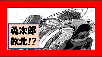 範馬 勇次郎 Vs 宮本 武蔵 Youtube