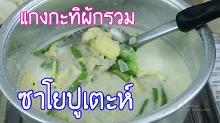 มาดูมากันEP62 : แกงกะทิผักรวม ซาโยปูเตะห์