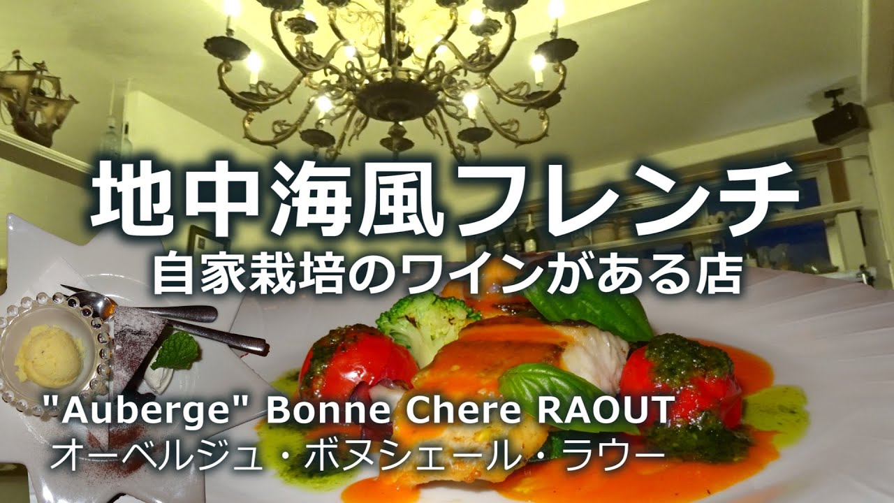 沖縄フレンチ ワインが充実したお店 フレンチディナー デートにもオススメな店 オーベルジュ ボヌシェール ラウー 真栄田岬近くなので沖縄の海を満喫したあとにもオススメです Youtube 沖縄フレンチ ワインが充実したお店 フレンチディナー デートにもオススメな店 オーベルジュ ボヌシェール ラウー 真栄田岬近くなので沖縄の海を満喫したあとにもオススメです Youtube