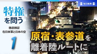 特権を問う　徹底検証・在日米軍と日本の空（1）　原宿・表参道を離着陸ルートに