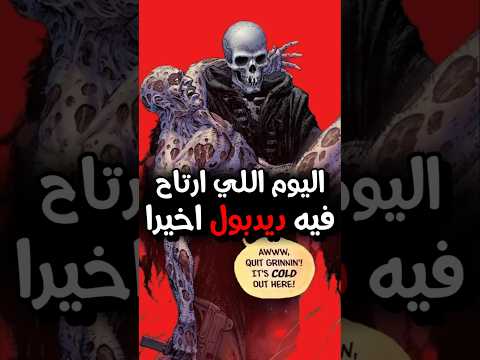 ليه  كان عاوز يتخلص من ليدي ديث