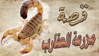 قصة مزرعة العقارب