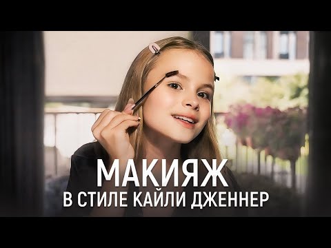 Милана Стар: Лёгкий макияж Кайли Дженнер за 5 минут | Как рисовать красивые стрелки?