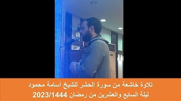 تلاوة خاشعة من سورة الحشر للشيخ أسامة محمود