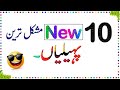 Paheliyan In Urdu With Answer - Riddles In Urdu - General Knowledge - Urdu Paheliyan - Sky Ways