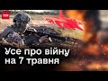 🔴 Усе про війну на 7 травня: Пекло на фронті. Звірячі обстріли цивільних. F-16 - аж восени