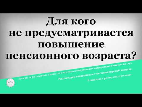 Категории льготников, которых ждет повышение пенсионного возраста