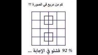 حل لغز كم عدد المربعات فى الصورة؟92% فشلوا فى الاجابة-How many squares?