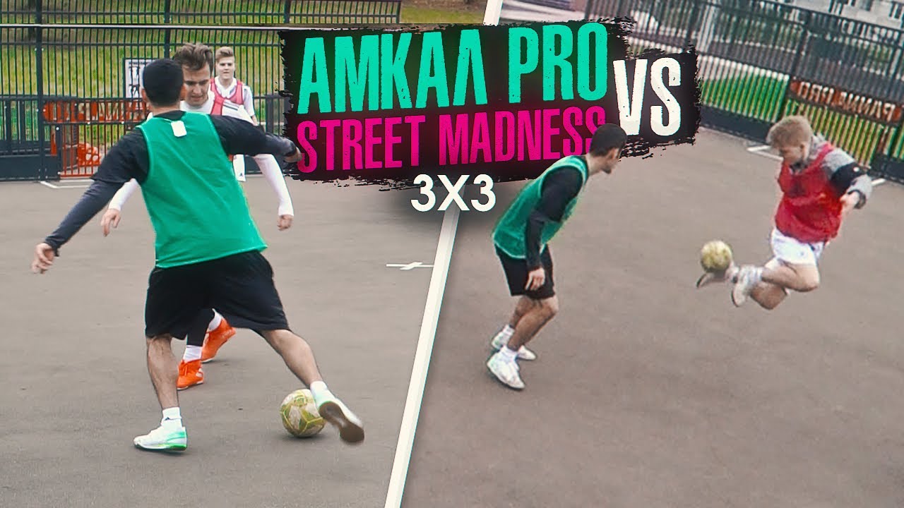 АМКАЛ PRO vs STREET MADNESS / ИГРАЕМ 3х3