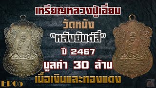 เหรียญหลวงปู่เอี่ยม วัดหนัง หลังยันต์สี่เนื้อเงินและทองแดง ปี พศ 2467 ประวัติและหลักการพิจารณา EP5