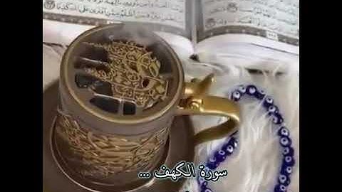 آيات عطره من سورة الكهف//حالات واتس آب ليوم الجمعة//جمعة مباركة