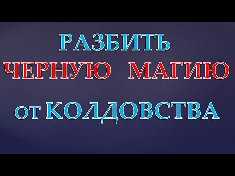 Разбить ЧЕРНУЮ МАГИЮ! Молитва от КОЛДОВСТВА!