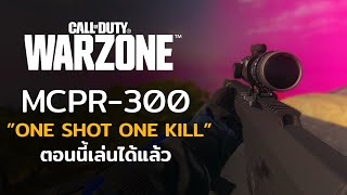 โหลดเอ้าท์ MCPR-300 ทำ ”one shot one kill” ใน Call of duty Warzone