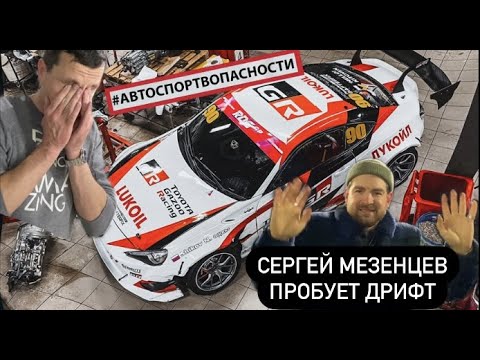 Видео: Сергей Мезенцев пробует дрифт на Жиге с Никитой Шиковым