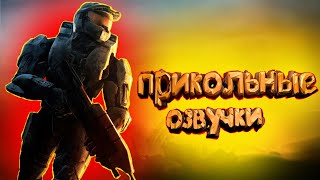 Halo-прикольная озвучка игры