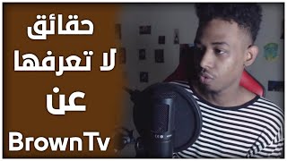 اسئله | ايش اسمك الحقيقي ?؟ مقابله مع @BrownTV