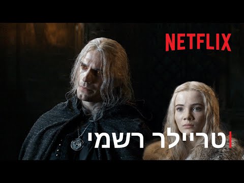 הדרך לעונה 2: טריילר | המכשף