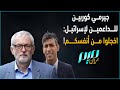 جيرمي كوربين للداعمين لإسرائيل اخـ ـجلوا من أنفسكم