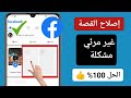 كيفية إصلاح مشكلة عدم ظهور قصة الفيسبوك مشكلة قصة الفيسبوك 2023 تحديث جديد كيفية إصلاح مشكلة عدم ظهور قصة الفيسبوك مشكلة قصة الفيسبوك 2023 تحديث جديد