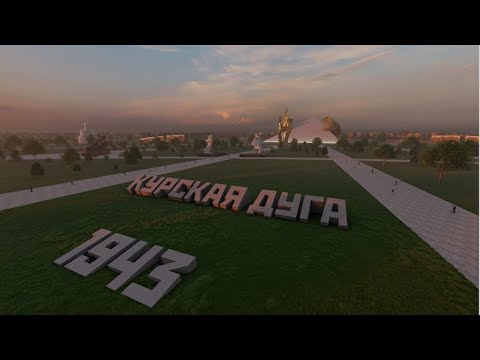 Концепция мемориального комплекса «Северный фас Курской дуги»