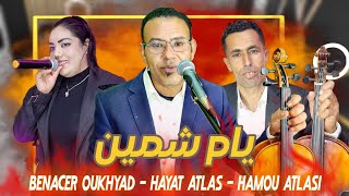 Yam Chmin - Benacer Oukhyad Et Hayat Atlas Et Hamou Atlassi يام شمين اغنية امازيغية رائعة