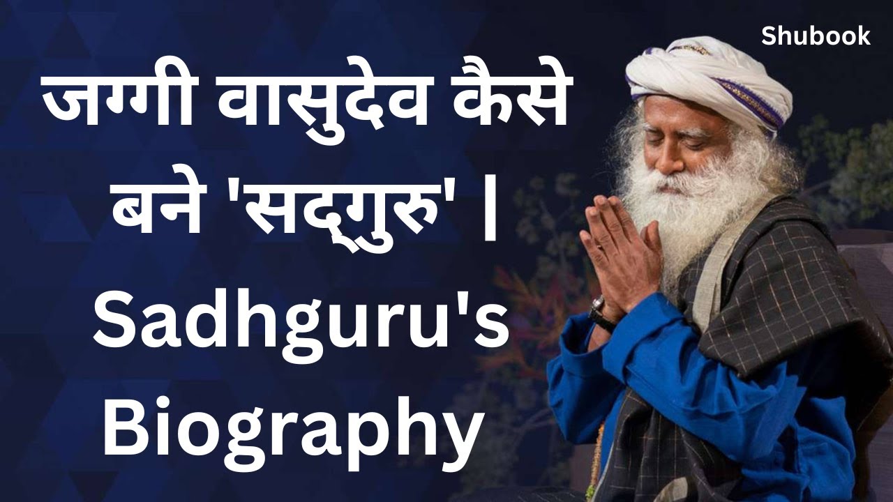 जग्गी वासुदेव कैसे बने 'सद्गुरु' | Sadhguru Biography in hindi | By Shubook