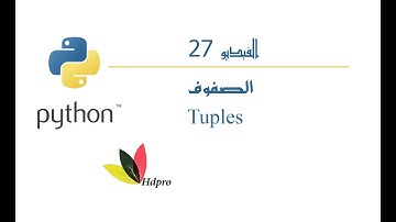 الصفوف | البايثون | Python | Tuples