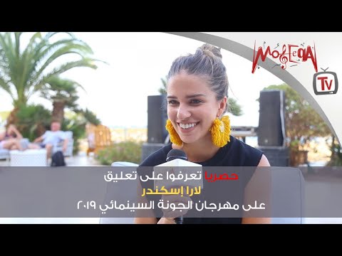 حصريا هكذا علقت لارا اسكندر على مهرجان الجونة 2019 وتغني الطابور