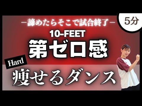 【第ゼロ感/10-FEET】痩せたいならこれ！滝汗ハード系痩せるダンス！！【脂肪燃焼ダイエットダンス】〈THE FIRST SLAM DUNK〉