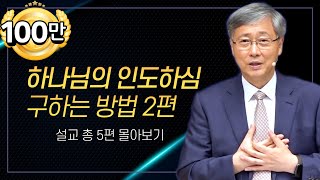 유기성 목사 '하나님의 인도하심을 구하는 방법 2편' 시리즈 설교 5편 몰아보기 | 선한목자교회 : 갓피플TV [공식제휴]