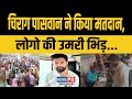 Chirag Paswan ने khagaria से किया मतदान, लोगों की भिड़ उमरी... देखिए....