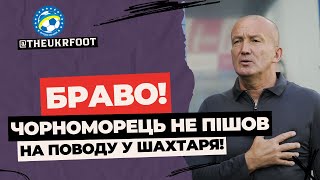 ЧОРНОМОРЕЦЬ ДАВ ВІДСІЧ ШАХТАРЮ - НЕ ПІШЛИ НА ПОВОДУ! | НОВИНИ ФУТБОЛУ