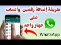 How To Add Two WhatsApp Accounts On The Same Phone How To Create Two WhatsApp Accounts On One D How To Add Two WhatsApp Accounts On The Same Phone How To Create Two WhatsApp Accounts On One D