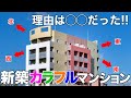 【変わった賃貸】4色のカラフルな外観の理由が面白い新築デザイナーズマンションを内見！