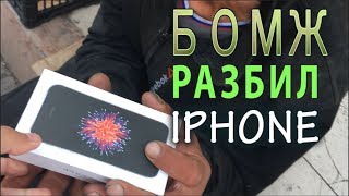 Prank: ПОДАРИЛ БОМЖУ iPHONE ! РЕАКЦИЯ НА iPhone 7+