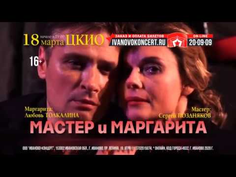 Спектакль «Мастер И Маргарита» — 18 Марта В Иванове - Youtube