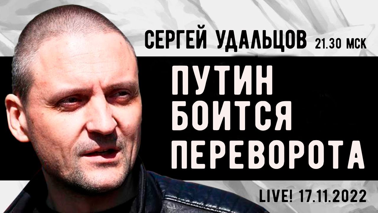 Сергей Удальцов. Путин боится переворота. Эфир от 17.11.2022 - YouTube