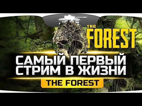 Видео: ОЧЕНЬ СТРАШНЫЙ ЛЕС ● СМОГУ ЛИ Я ВЫЖИТЬ? ● The Forest #1