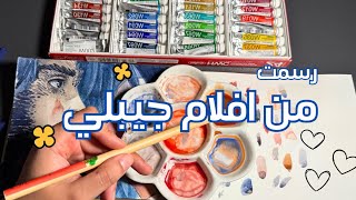  مين خلف استديو جيبلي 🤔؟! سوالف و رسم بالالوان المائية 🩶 