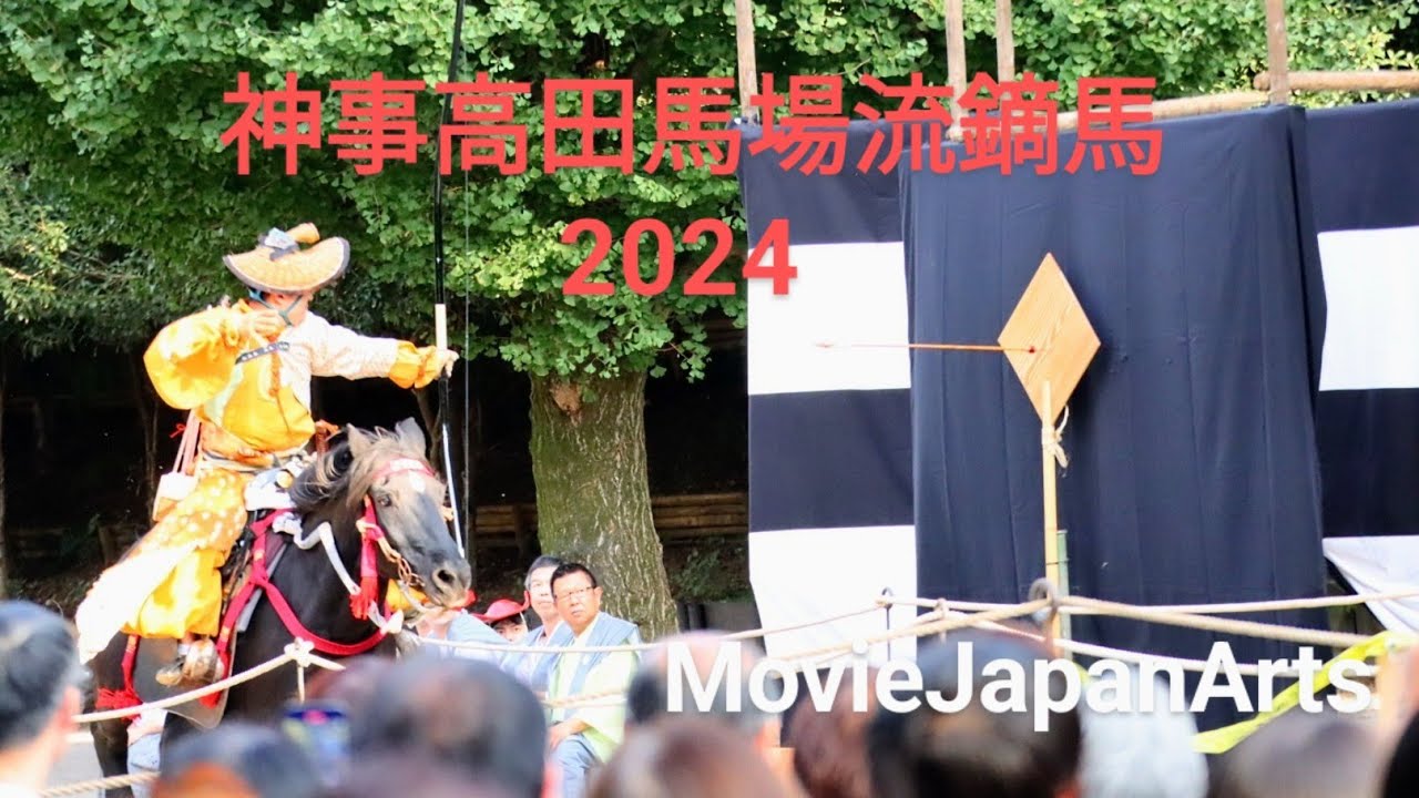 神事高田馬場流鏑馬（やぶさめ）】2024/10/14（Mon.)都立戸山公園 箱根