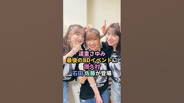 道重さゆみ、最後のBDイベントに譜久村・石田・佐藤が登場 #ハロプロ #モーニング娘 #道重さゆみ #譜久村聖 #石田亜佑美 #佐藤優樹 #モーニング娘14 #shrots