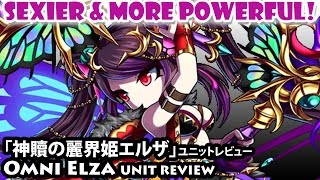 「神贖の麗界姫エルザ」ユニットレビュー Omni Elza Unit Review (Brave Frontier)【ブレフロ】